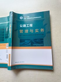 2022年版 全国一级建造师职业资格考试用书 公路工程管理与实务