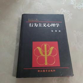 行为主义心理学