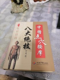 中医点穴按摩八大绝技全图解