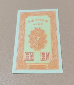 1955年甘肃省地方粮票稀少（1824）
保真 按图发货 品相自定 满百包邮