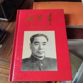 周恩來在三門峽