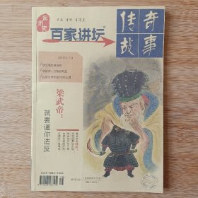 百家讲坛传奇故事2079年10月第二周刊