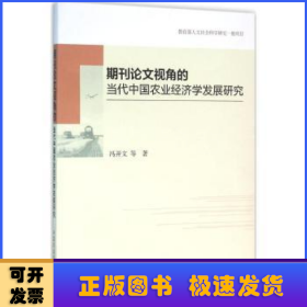 期刊论文视角的当代中国农业经济学发展研究