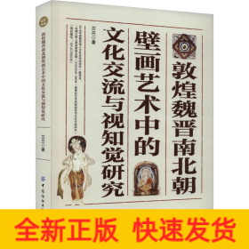 敦煌魏晉南北朝壁畫藝術(shù)中的文化交流與視知覺研究