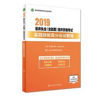 2019临床执业（含助理）医师资格考试实践技能高分应试教程