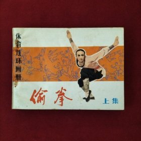 连环画 偷拳 上