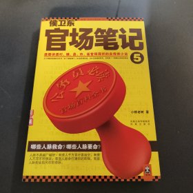 侯卫东官场笔记5：逐层讲透村、镇、县、市、省官场现状的自传体小说