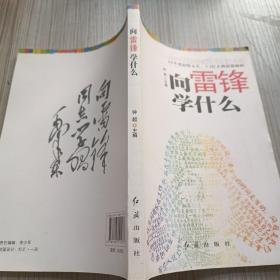 向雷锋学什么