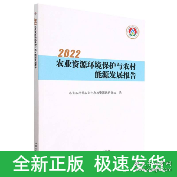 2022农业资源环境保护与农村能源发展报告