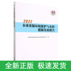 2022农业资源环境保护与农村能源发展报告