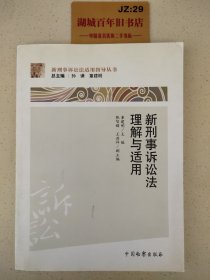 新刑事诉讼法适用指导丛书 ：新刑事诉讼法理解与适用