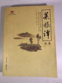 菜根谭全集