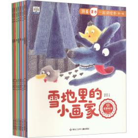 跟着课本一起读绘本（全8册）【3-8岁】小学生课外阅读 经典名家 快乐读书吧 推荐阅读