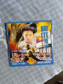 鹰爪鬼手VCD