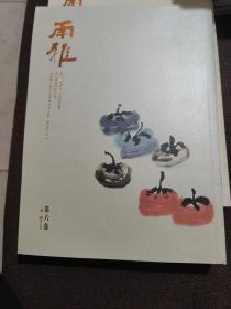 南雅（第六卷）