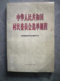 中华人民共和国村民委员会选举规程  P96