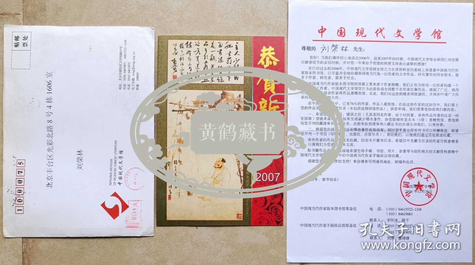 【刘棨林旧藏】2006年中国现代文学馆致著名作家刘棨林请柬及实寄封