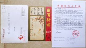 【刘棨林旧藏】2006年中国现代文学馆致著名作家刘棨林请柬及实寄封