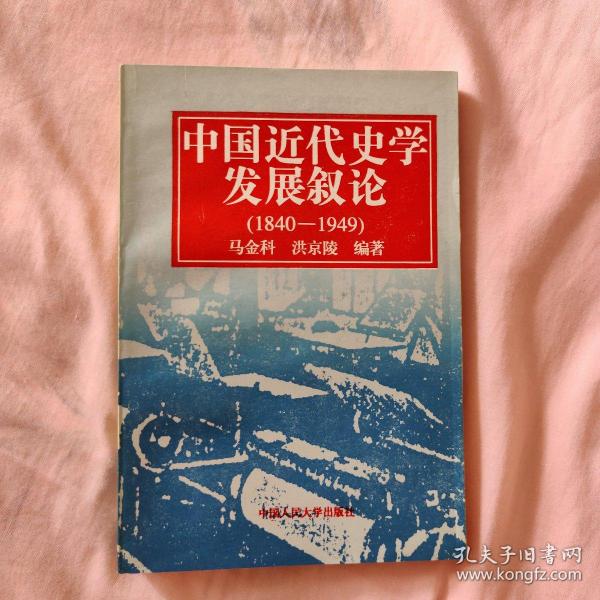 中国近代史学发展叙论:1840-1949
