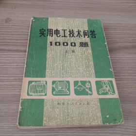 实用电工技术问答1000题 上册