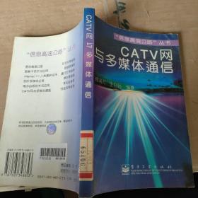 CATV网与多媒体通信