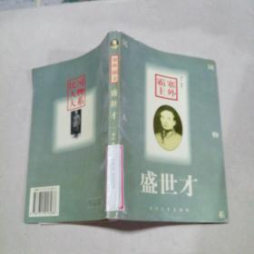 塞外霸主—盛世才