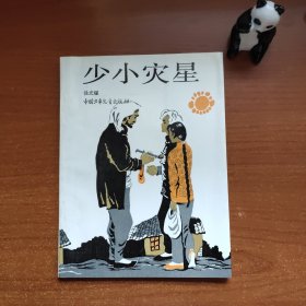 少小灾星（原河北文联主席、作协名誉主席、《小兵张嘎》之父徐光耀签赠本，上款为原中国作协副主席，名家赠名家，来源可靠，终身保真，品相如图，价包快递）