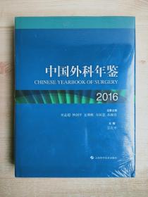 中国外科年鉴2016（原塑封未拆）