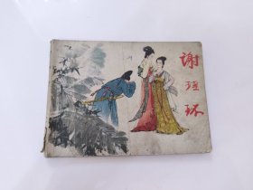 谢瑶环