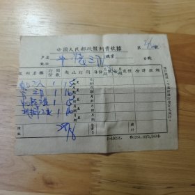4 中国人民邮政报刊费收据 时间不详（）