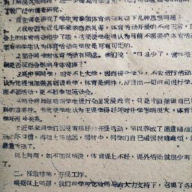 （1962年）晋南专区体工会会议材料：《适应当前形势做好学校体育工作的点滴体会》（临汾一中）