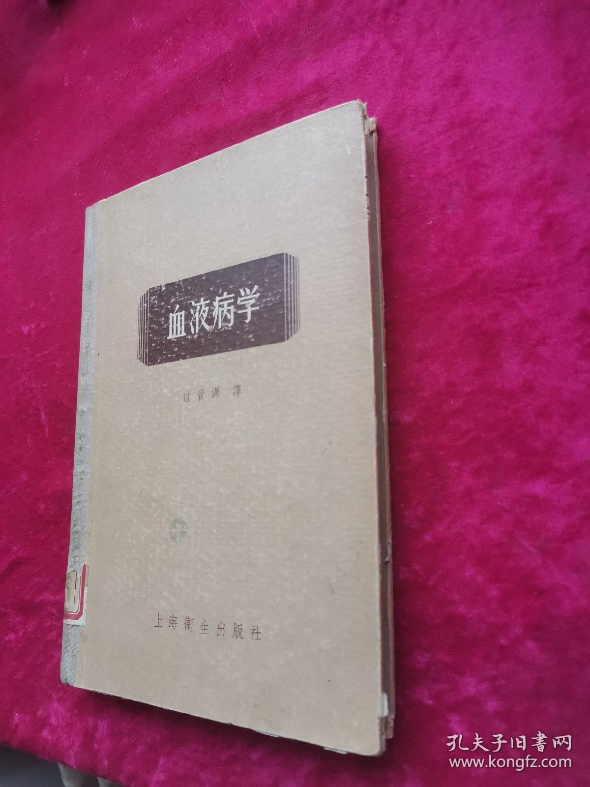 血液病学 布脊精装 1958年1版1印