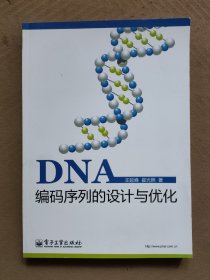 DNA编码序列的设计与优化