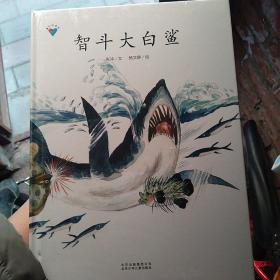 智斗大白鲨·童心科普绘系列绘本扣人心弦的故事情节，激发孩子的阅读兴趣