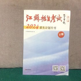 江苏招生考试2024招生计划专刊，下册