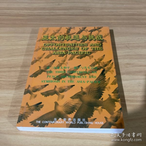 亚太的机遇与挑战:第三次亚太和平、裁军与共生会议