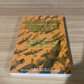 亚太的机遇与挑战:第三次亚太和平、裁军与共生会议