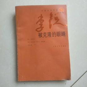 被克隆的眼睛