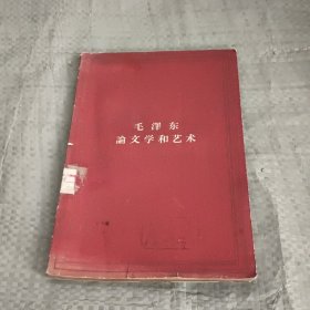 毛泽东论文学和艺术