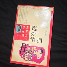 擁抱愛情 劉連樞簽名本保真