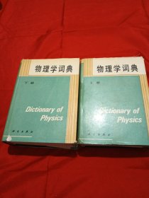 物理学词典上下