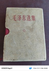 红宝书：毛泽东选集（合订一卷本）（有林）