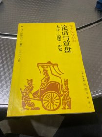 论语与算盘人生、道德、财富——东方文化丛书