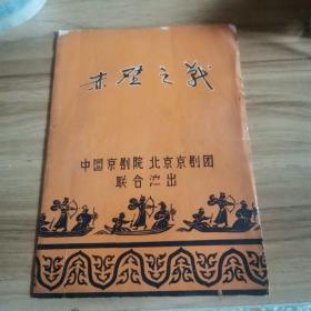 赤壁之战(中国京剧院.北京京剧团联合演出节目单)