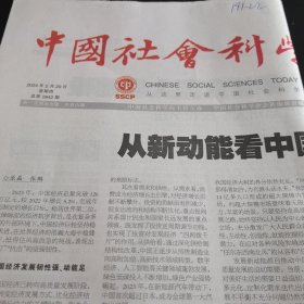 中国社会科学报 2024年2月29日