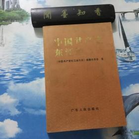 中国共产党东江地方史          一版一印       内有铅笔划线