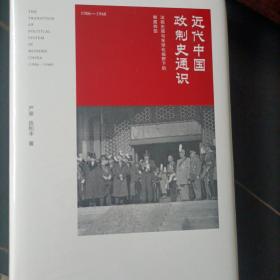 近代中国政制史通识