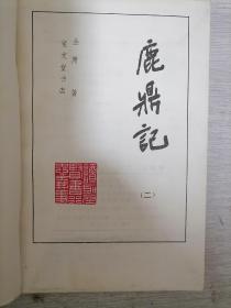 《鹿鼎记》1985年09月宝文堂1版1印老版书籍保存不易，品相挑剔者莫购。 八五品以上、书品自然旧、无私盖印章、无乱写乱画、无水渍油渍、无退色发霉、无虫吃鼠咬、无破损缺页、无开线断裂。