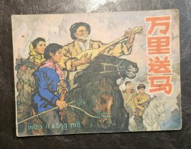 连环画：万里送马