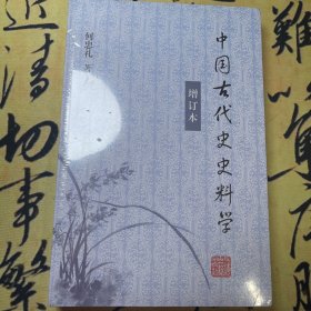 【全新塑封】中国古代史史料学（增订本）